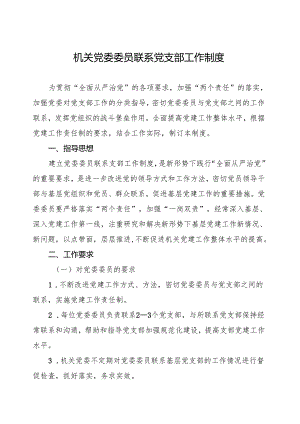 机关党委委员联系党支部工作制度.docx