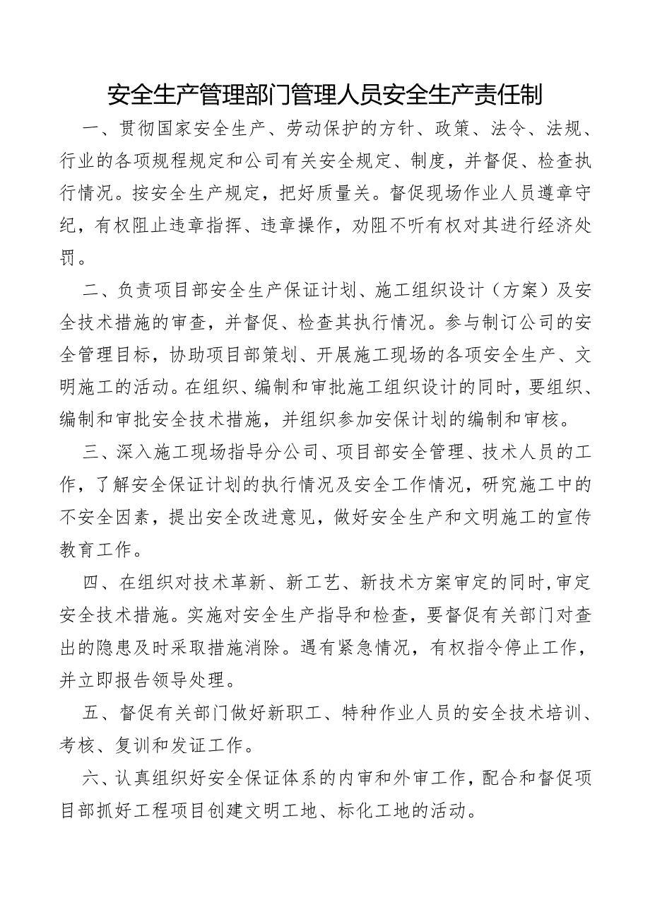 安全生产管理部门管理人员安全生产责任制.docx_第1页