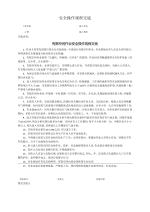有限空间作业安全操作规程交底.docx