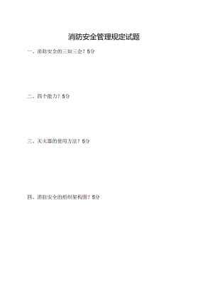 消防安全管理规定试题.docx