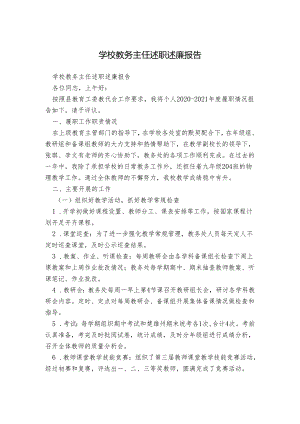 学校教务主任述职述廉报告.docx