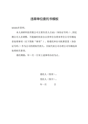 违章单位委托书模板.docx