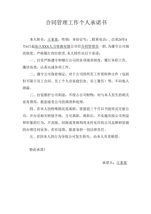 合同管理工作个人承诺书.docx