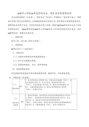 校园安全管理目标责任书.docx
