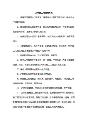 文明施工措施和方案.docx