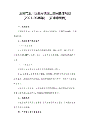 淄博市淄川区西河镇国土空间总体规划（2021-2035年）.docx