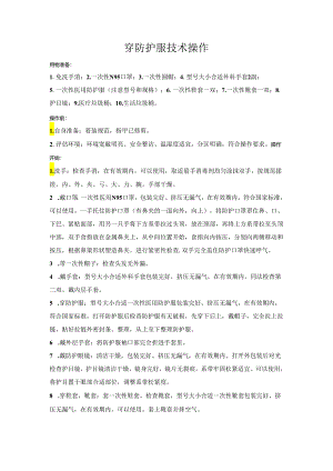 穿脱防护服操作流程.docx