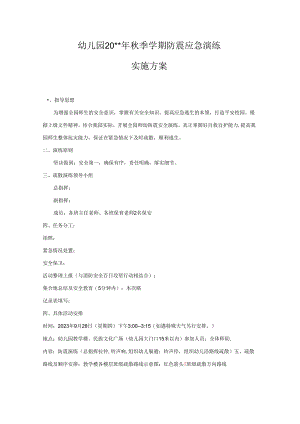 幼儿园防震演练实施方案.docx