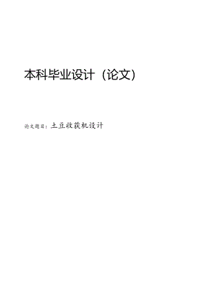 土豆收获机设计.docx