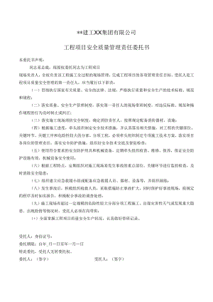 安全质量管理责任委托书.docx