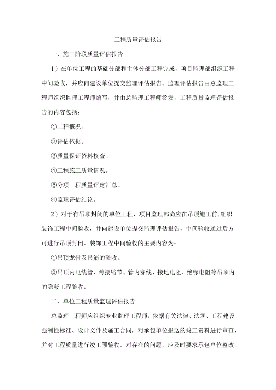 工程质量评估报告.docx_第1页