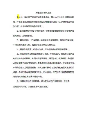 片石墙身砌筑方案.docx