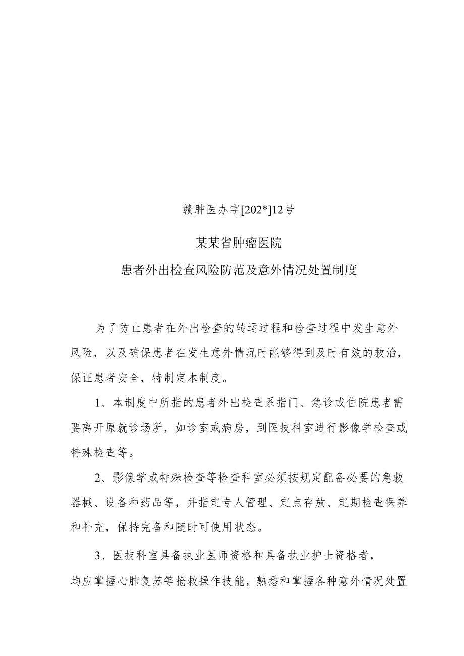 患者外出检查风险防范及意外情况处置制度.docx_第1页
