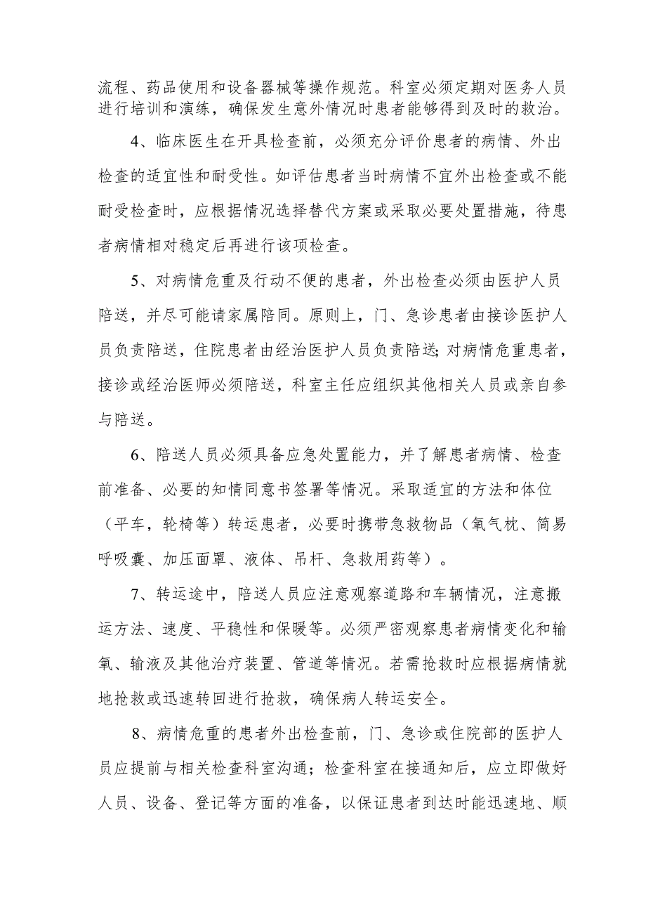 患者外出检查风险防范及意外情况处置制度.docx_第2页
