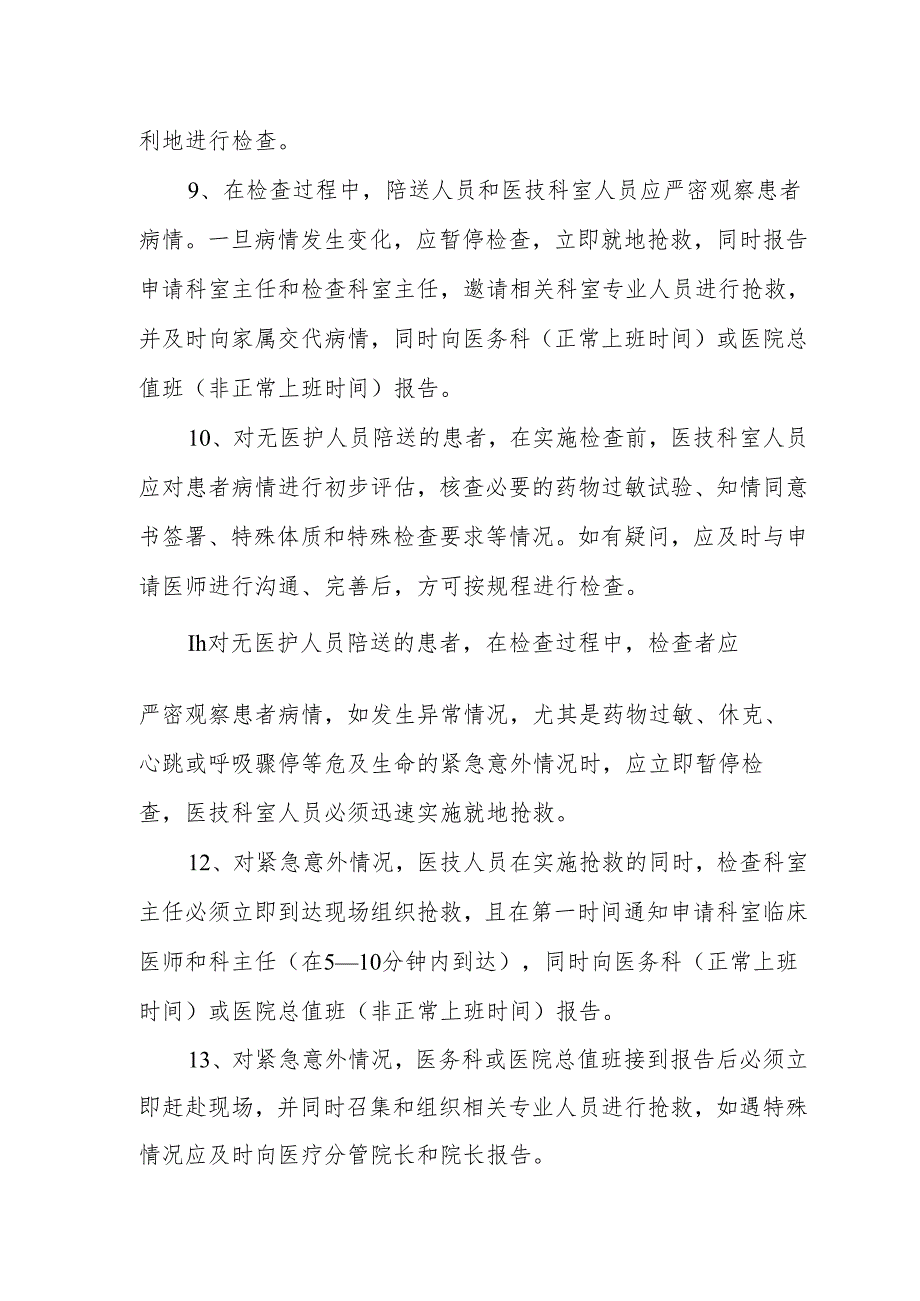 患者外出检查风险防范及意外情况处置制度.docx_第3页