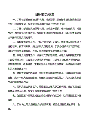 组织委员职责.docx