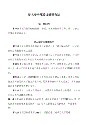 技术安全部放线管理办法.docx