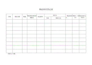 物品寄存登记表.docx