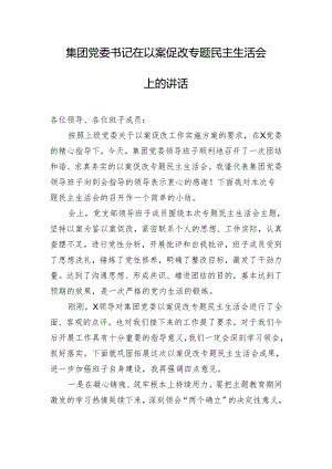 集团党委书记在以案促改专题民主生活会上的讲话.docx