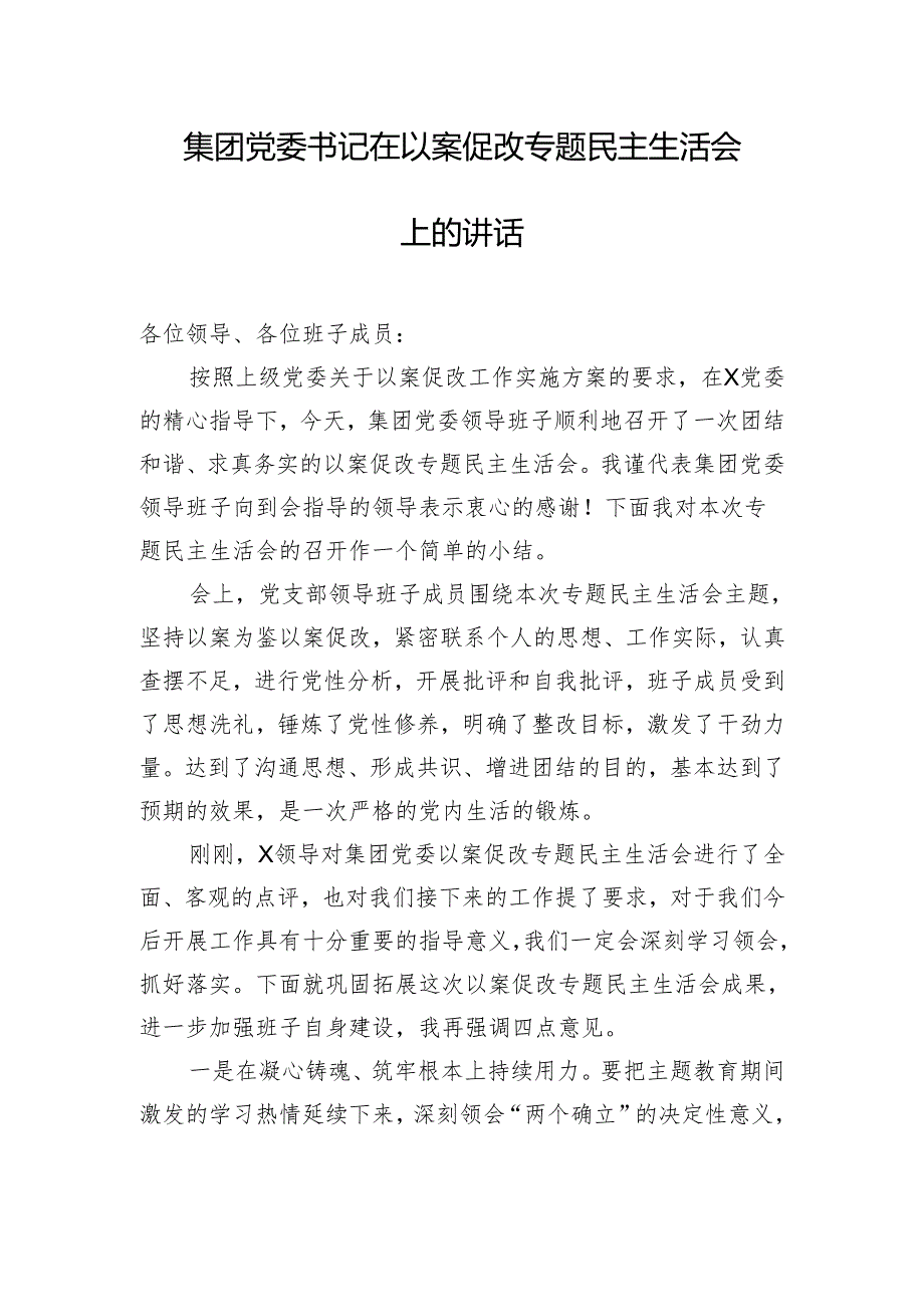 集团党委书记在以案促改专题民主生活会上的讲话.docx_第1页