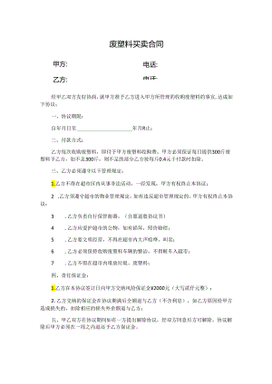 废塑料买卖合同.docx