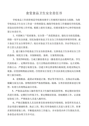 食堂食品卫生安全责任书.docx