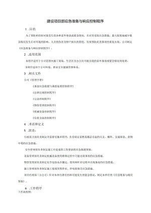 建设项目部应急准备与响应控制程序.docx