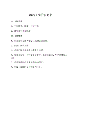 清洁工岗位说明书.docx