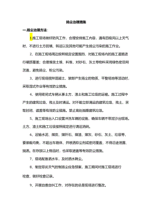 扬尘治理措施.docx