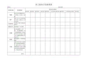 员工宿舍卫生检查表.docx