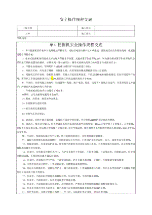 单斗挖掘机安全操作规程交底.docx