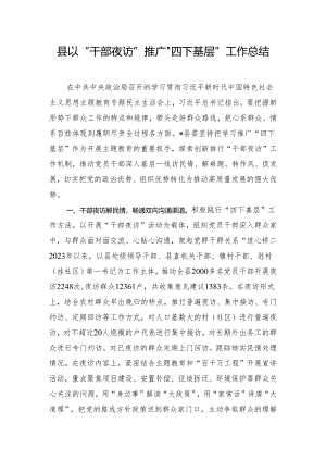 县以“干部夜访”推广“四下基层”工作总结.docx