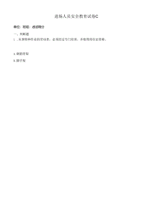 进场人员安全教育试卷和答案.docx