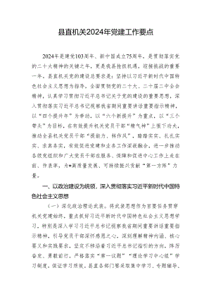 县直机关2024年党建工作要点.docx