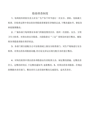 隐患排查制度.docx