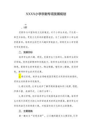 小学京剧专项发展规划.docx
