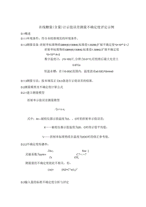 在线糖量（含量） 计示值误差测量不确定度评定示例.docx