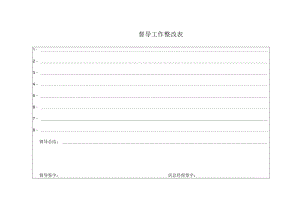 督导工作整改表.docx