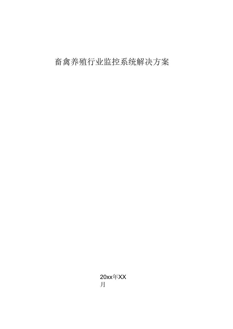畜禽养殖行业监控系统解决方案.docx_第1页