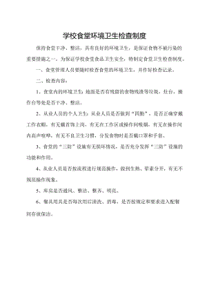 学校食堂环境卫生检查制度.docx