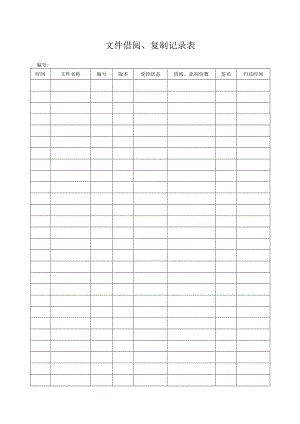 文件借阅、复制记录表.docx