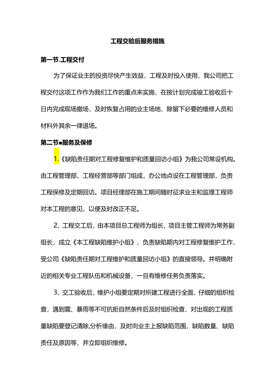工程交验后服务措施.docx_第1页