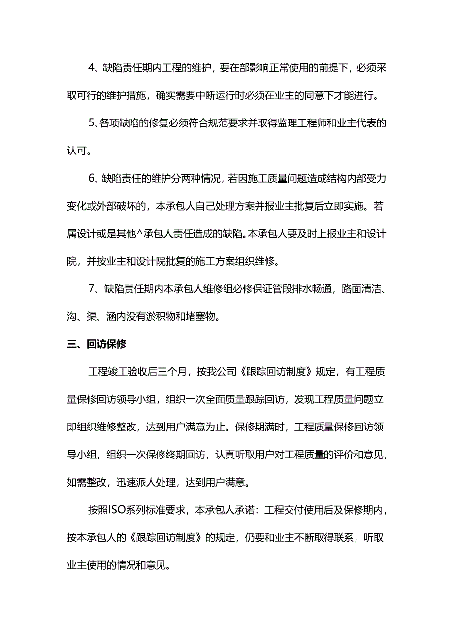 工程交验后服务措施.docx_第2页