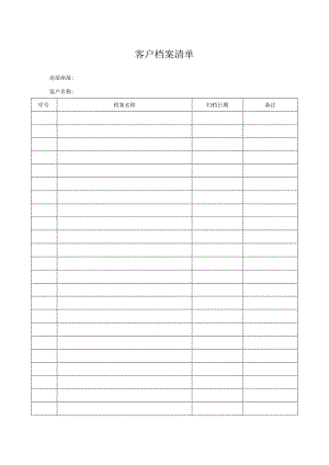 客户档案清单.docx