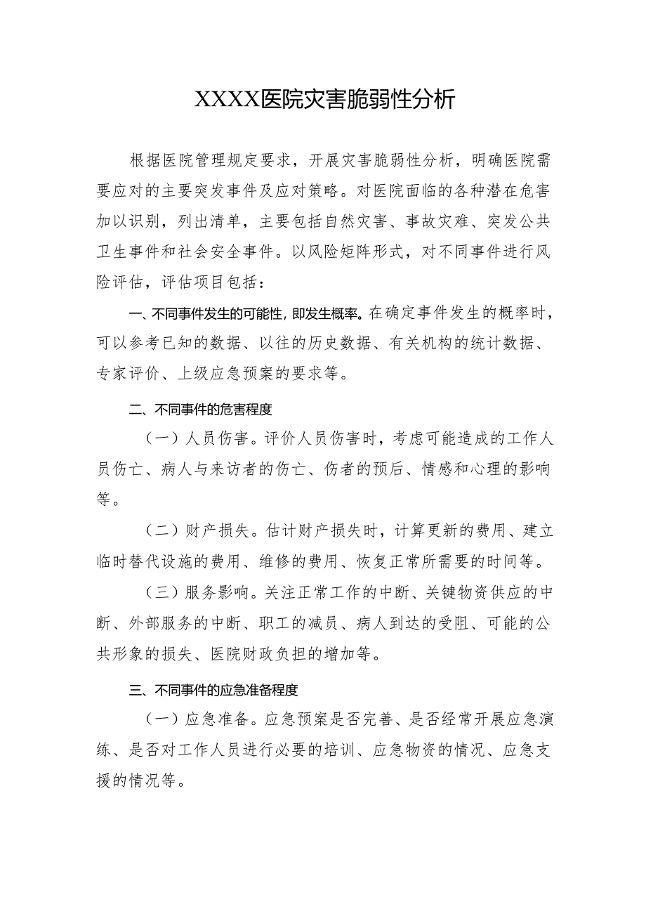 医院灾害脆弱性分析.docx_第1页