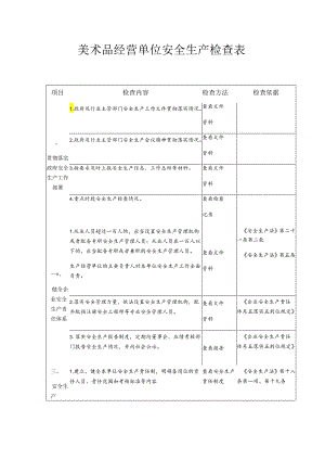 美术品经营单位安全生产检查表模板.docx