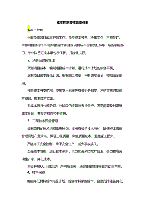 成本控制和核算责任制.docx