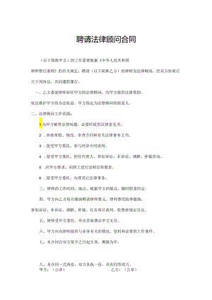 法律顾问聘请合同模板协议（5套）.docx