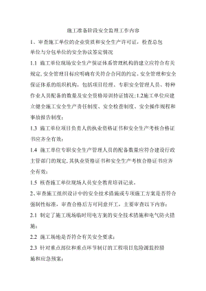 施工准备阶段安全监理工作内容.docx