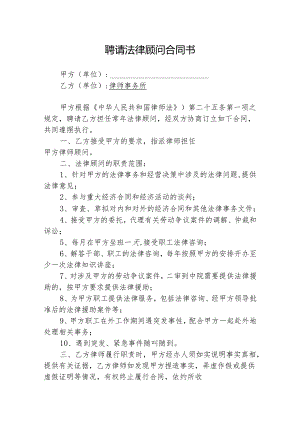 聘请法律顾问合同-5份.docx